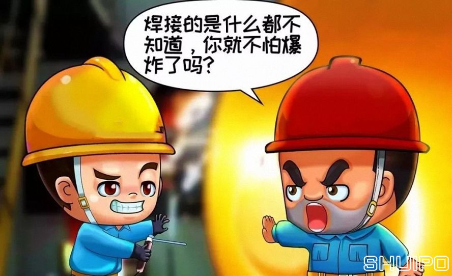 焊體性質(zhì)不清、火星飛向不明，不焊割