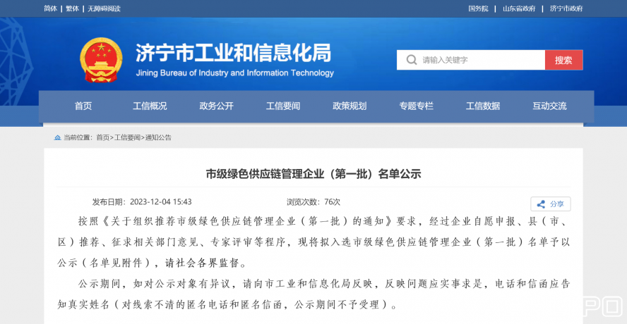 濟寧市工業和信息化局 通知公告 市級綠色供應鏈管理企業(第一批)名單公示 濟寧市工業和信息化局 通知公告 市級綠色供應鏈管理企業(第一批)名單公示