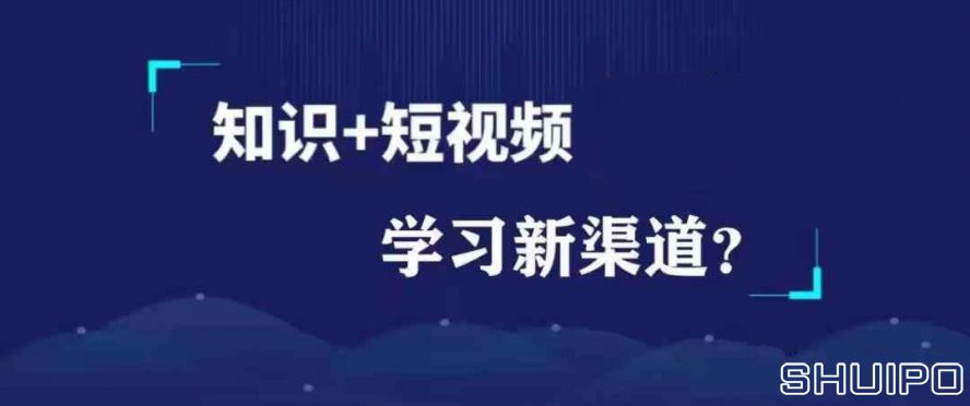 泛知識(shí)——知識(shí)+短視頻 泛知識(shí)——知識(shí)+短視頻