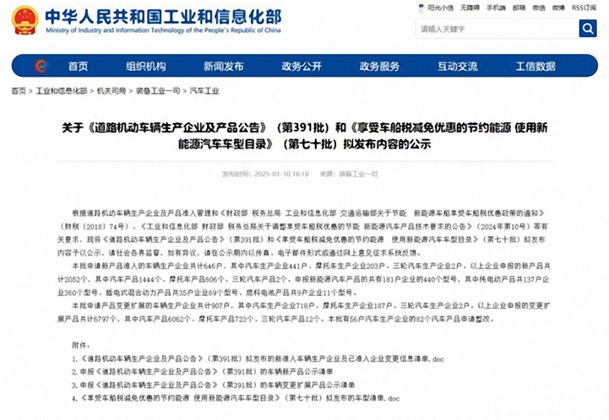 第391批《道路機動車輛生產企業及產品公告》（以下簡稱《公告》）擬新增車輛生產企業名單。公示時間為：2025年1月11日—2025年1月17日。